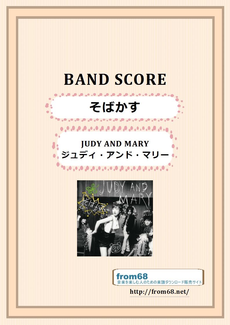 JUDY AND MARY (ジュディ・アンド・マリー) / そばかす バンド