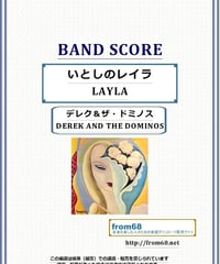 デレク＆ザ・ドミノス(DEREK AND THE DOMINOS) / エリック・クラプトン(ERIC CLAPTON) / いとしのレイラ(LAYLA) バンド・スコア(TAB譜) 楽譜