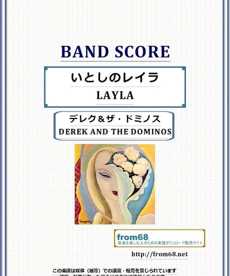 デレク＆ザ・ドミノス(DEREK AND THE DOMINOS) / エリック・クラプトン(ERIC CLAPTON) / いとしのレイラ(LAYLA) バンド・スコア(TAB譜) 楽譜