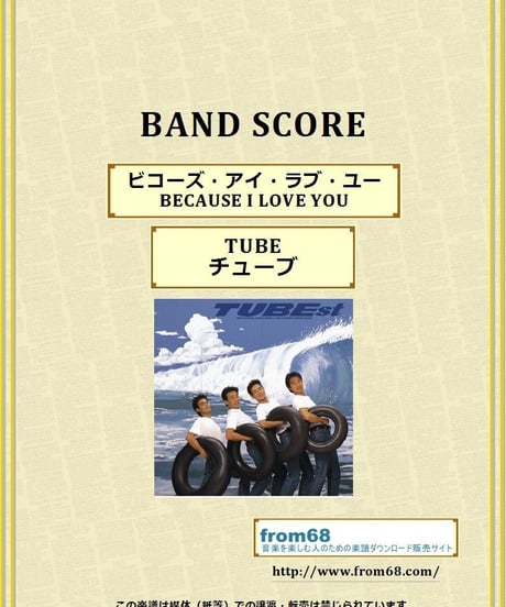 TUBE (チューブ)  /ビコーズ・アイ・ラブ・ユー (BECAUSE I LOVE YOU)  バンド・スコア(TAB譜)  楽譜