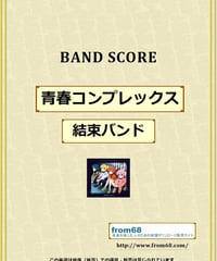 青春コンプレックス / 結束バンド バンド・スコア(TAB譜) 楽譜 from68
