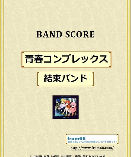 青春コンプレックス / 結束バンド バンド・スコア(TAB譜) 楽譜 from68