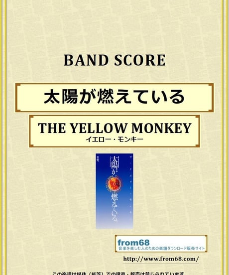 ザ・イエロー・モンキー(THE YELLOW MONKEY) / 太陽が燃えている バンド・スコア(TAB譜) 楽譜 from68