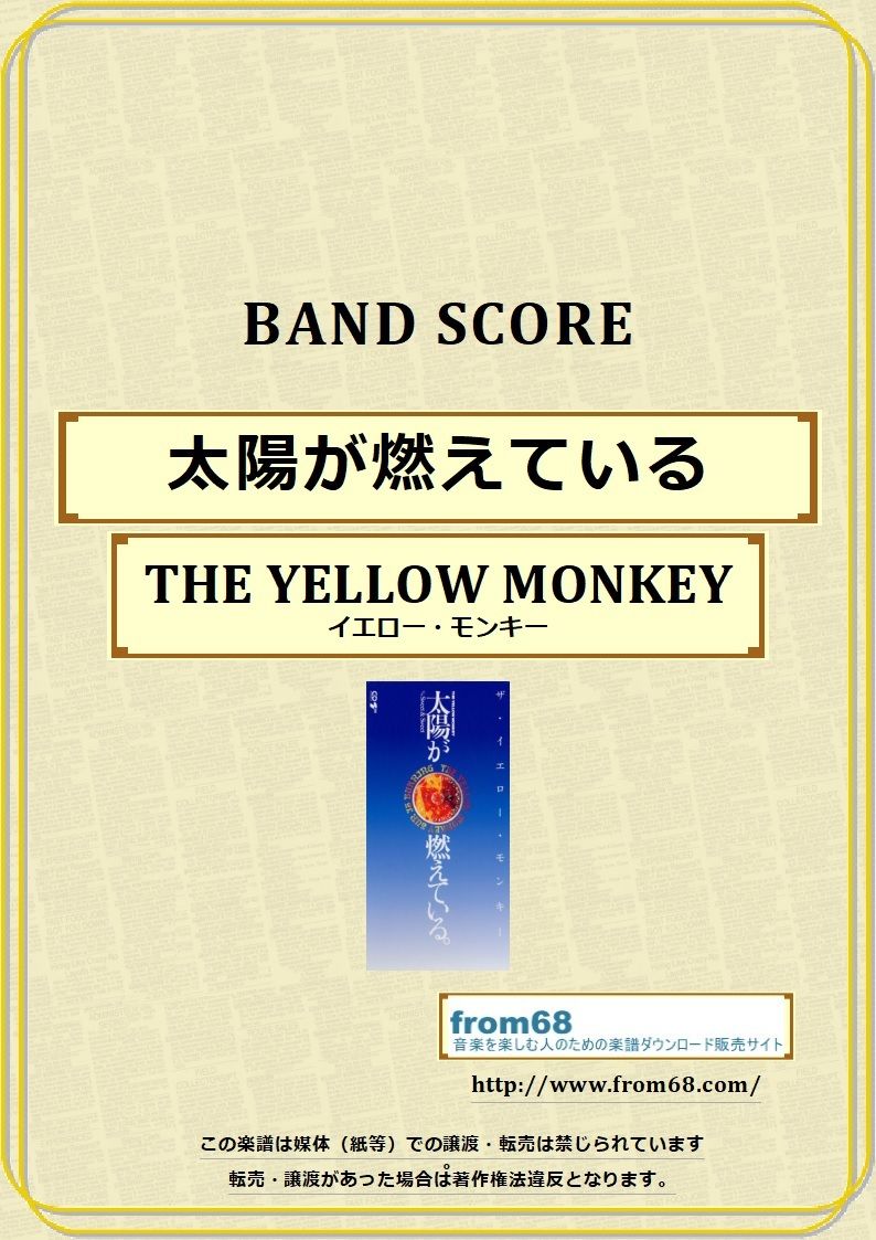 ザ・イエロー・モンキー(THE YELLOW MONKEY) / 太陽が燃えている ザ・イエロー・モンキー(THE YELLOW MONKEY) / 太陽が燃えている
