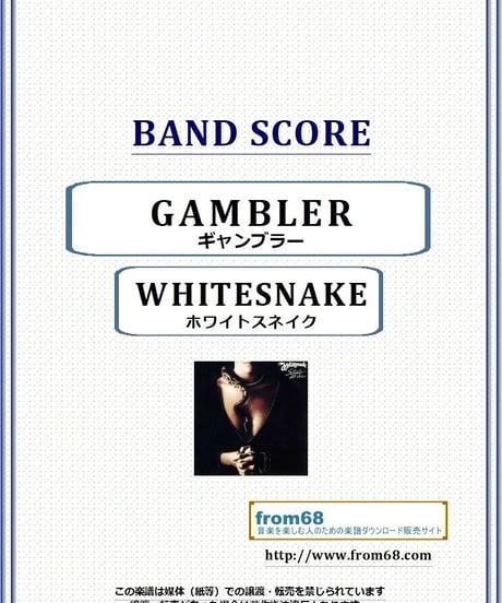 ホワイトスネイク(WHITESNAKE) / ギャンブラー(GAMBLER) バンド・スコア(TAB譜) 楽譜