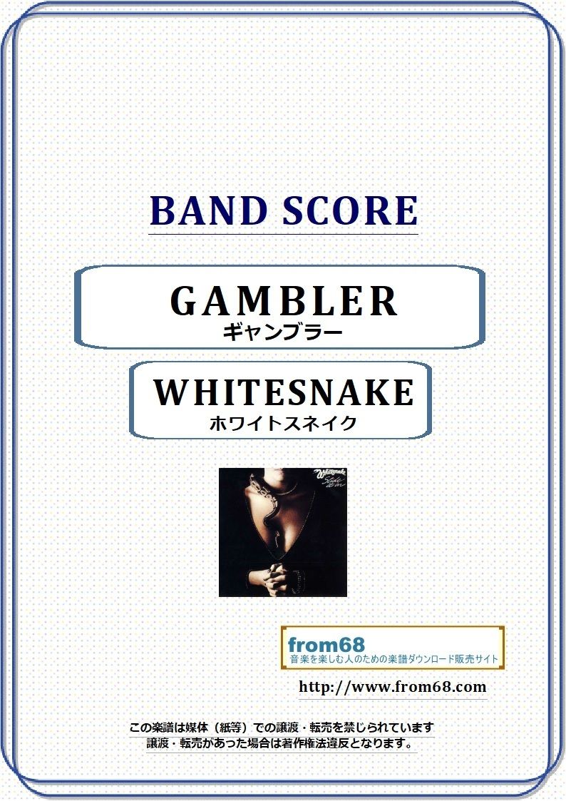 ホワイトスネイク(WHITESNAKE) / ギャンブラー(GAMBLER) バンド 