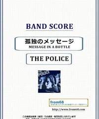 THE POLICE (ポリス) / 孤独のメッセージ(MESSAGE IN A BOTTLE) バンド・スコア(TAB譜) 楽譜