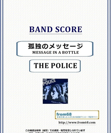 THE POLICE (ポリス) / 孤独のメッセージ(MESSAGE IN A BOTTLE) バンド・スコア(TAB譜) 楽譜