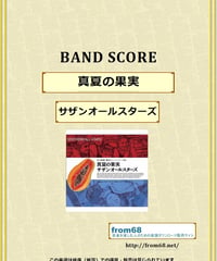 サザンオールスターズ /  真夏の果実 バンド・スコア(TAB譜)  楽譜