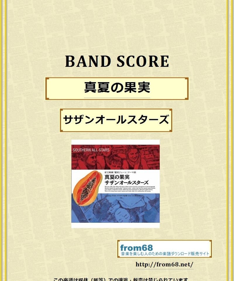 サザンオールスターズ / 真夏の果実 バンド・スコア(TAB譜) 楽譜