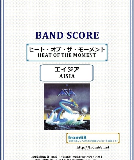 エイジア(ASIA)  / ヒート・オブ・ザ・モーメント(HEAT OF THE MOMENT) バンド・スコア(TAB譜)