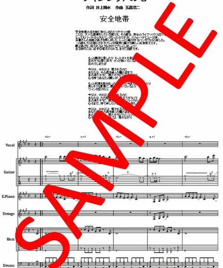 安全地帯  / ワインレッドの心 バンド・スコア(TAB譜)　楽譜 from68