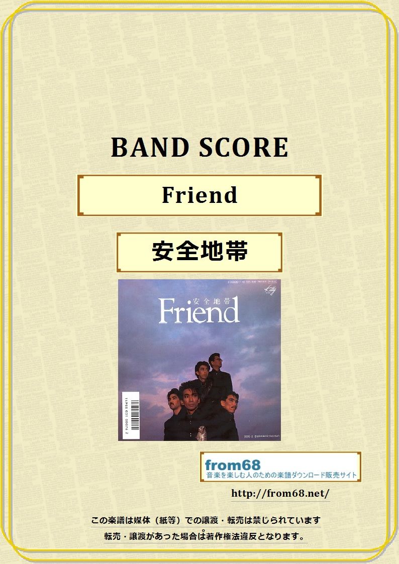 安全地帯 / Friend バンド・スコア(TAB譜) 楽譜 from68 | from68