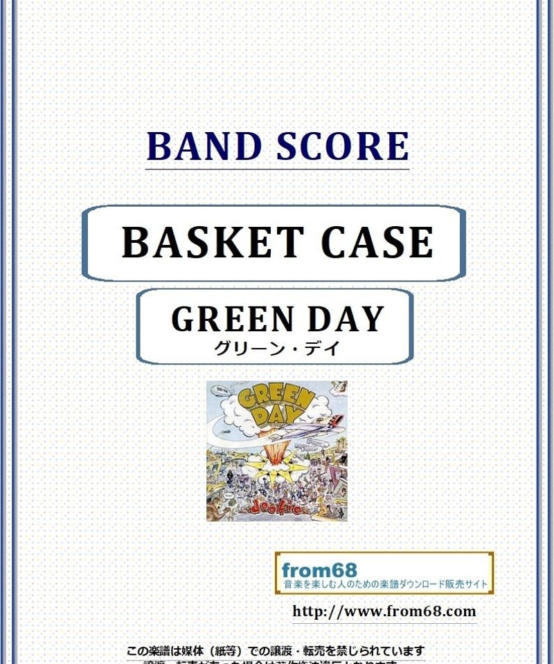 グリーン・デイ(GREEN DAY) / BASKET CASE (バスケット・ケース) バン