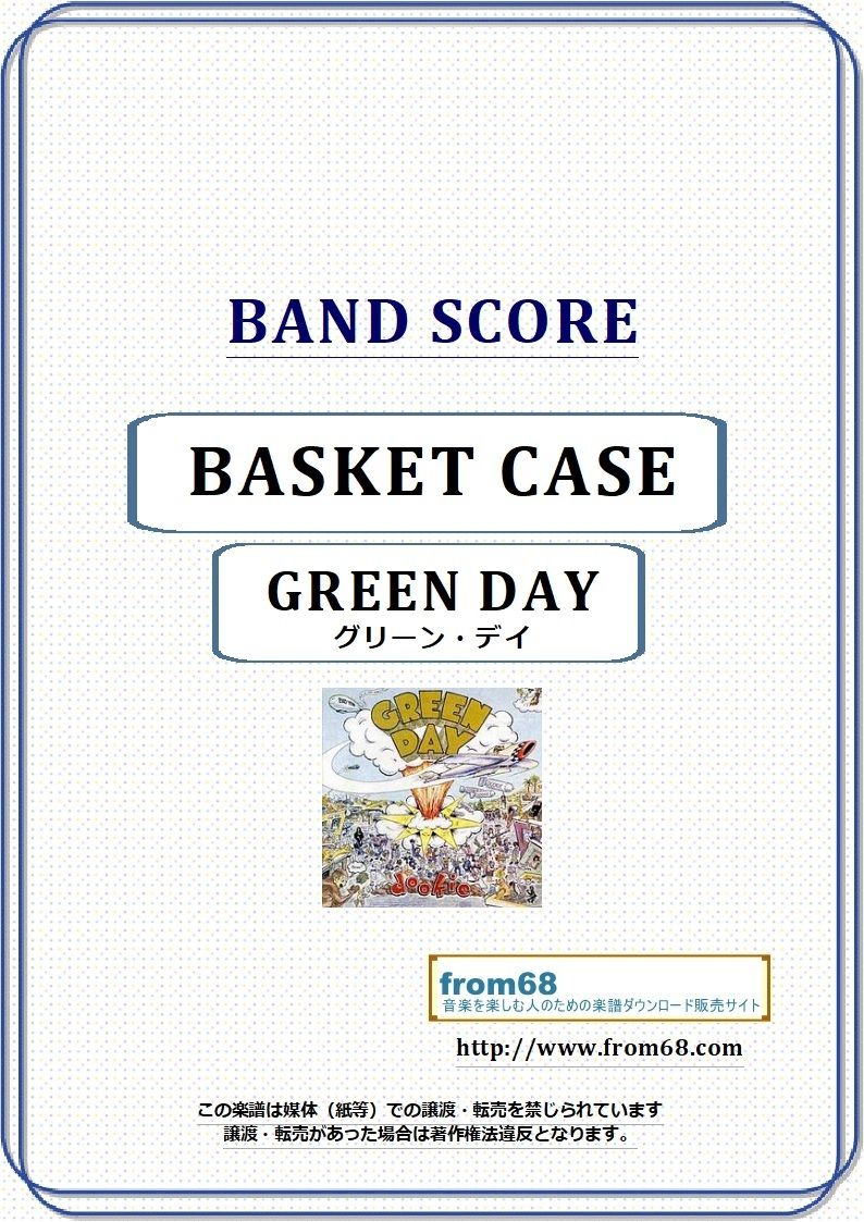グリーン・デイ(GREEN DAY) / BASKET CASE (バスケット・ケース