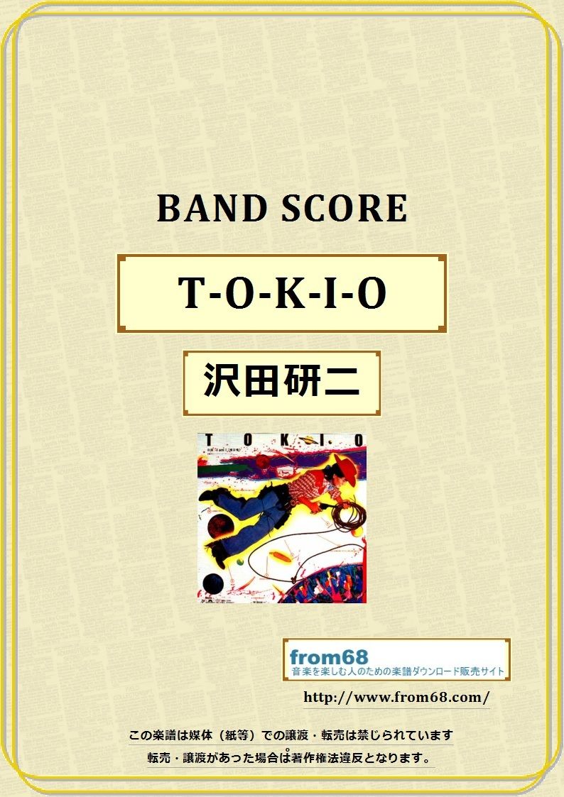 沢田研二 / TOKIO バンド・スコア (TAB譜) 楽譜 | from68