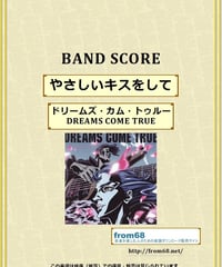 ドリームズ・カム・トゥルー(DREAMS COME TRUE)   / やさしいキスをして  バンド・スコア(TAB譜)　楽譜