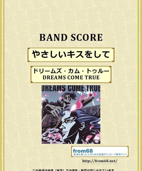 ドリームズ・カム・トゥルー(DREAMS COME TRUE)   / やさしいキスをして  バンド・スコア(TAB譜)　楽譜