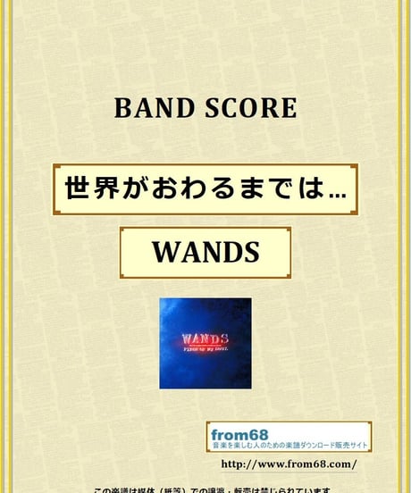 WANDS / 世界がおわるまでは… バンド・スコア(TAB譜) 楽譜 from68