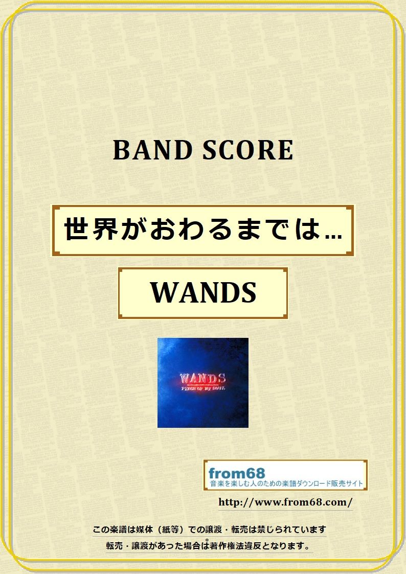 WANDS / 世界がおわるまでは… バンド・スコア(TAB譜) 楽譜 from68 | fr