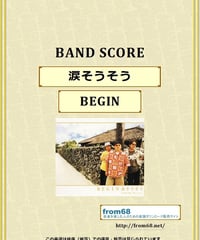 BEGIN (ビギン) / 涙そうそう バンド・スコア(TAB譜) 楽譜