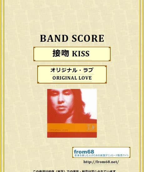オリジナル・ラブ(ORIGINAL LOVE) / 接吻 KISS バンド・スコア(TAB譜)　楽譜