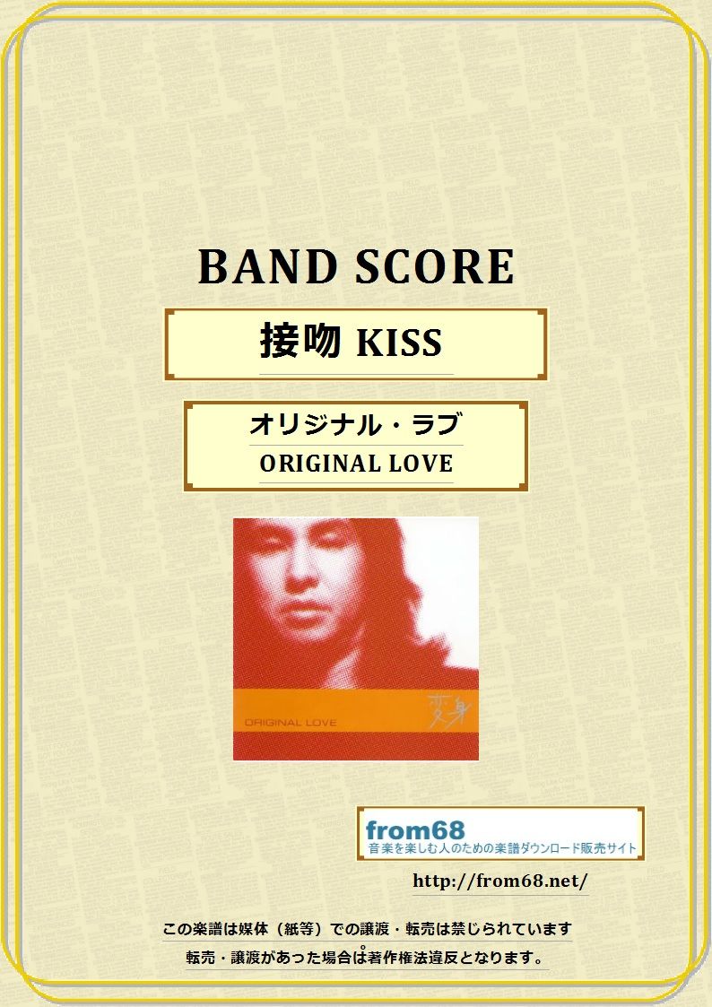 オリジナル・ラブ(ORIGINAL LOVE) / 接吻 KISS バンド・スコア(TAB譜)