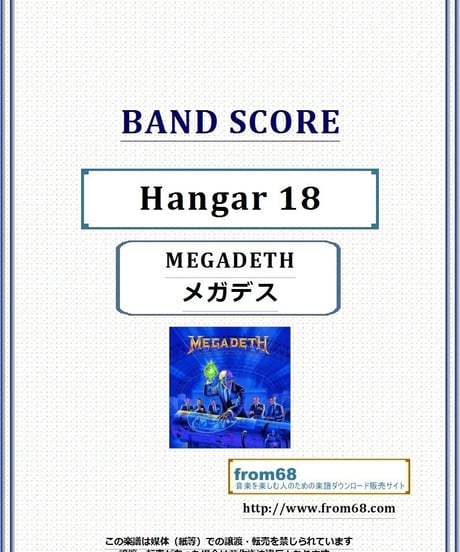 メガデス(MEGADETH) / Hangar 18 バンド・スコア(TAB譜) 楽譜