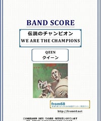 クイーン(QUEEN) / 伝説のチャンピオン(WE ARE THE CHAMPIONS)  バンド・スコア(TAB譜) 楽譜