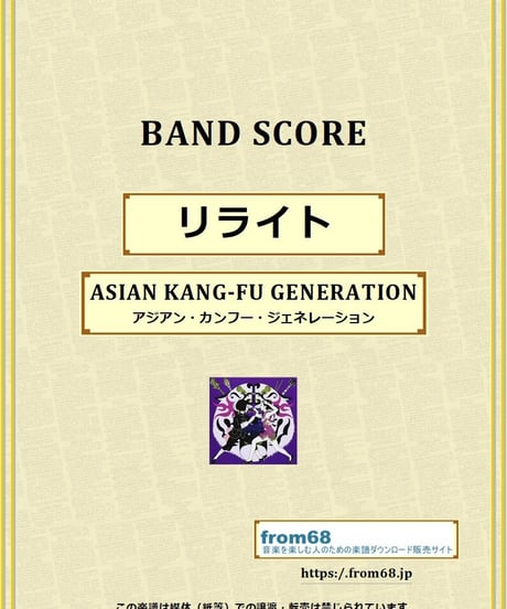 リライト / ASIAN KANG-FU GENERATION (アジアン・カンフー・ジェネレーション) バンド・スコア(TAB譜) 楽譜 from68