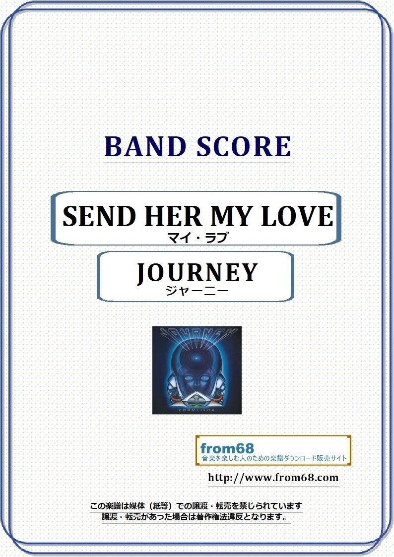 ジャーニー(JOURNEY) / SEND HER MY LOVE バンド・スコア(TAB譜)