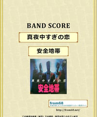 安全地帯  / 真夜中すぎの恋　バンド・スコア(TAB譜)　楽譜