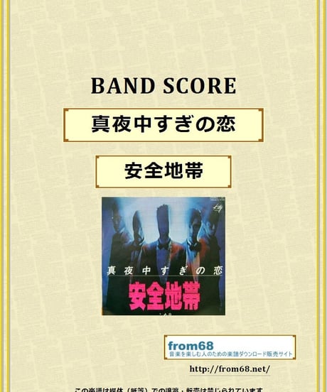 安全地帯  / 真夜中すぎの恋　バンド・スコア(TAB譜)　楽譜
