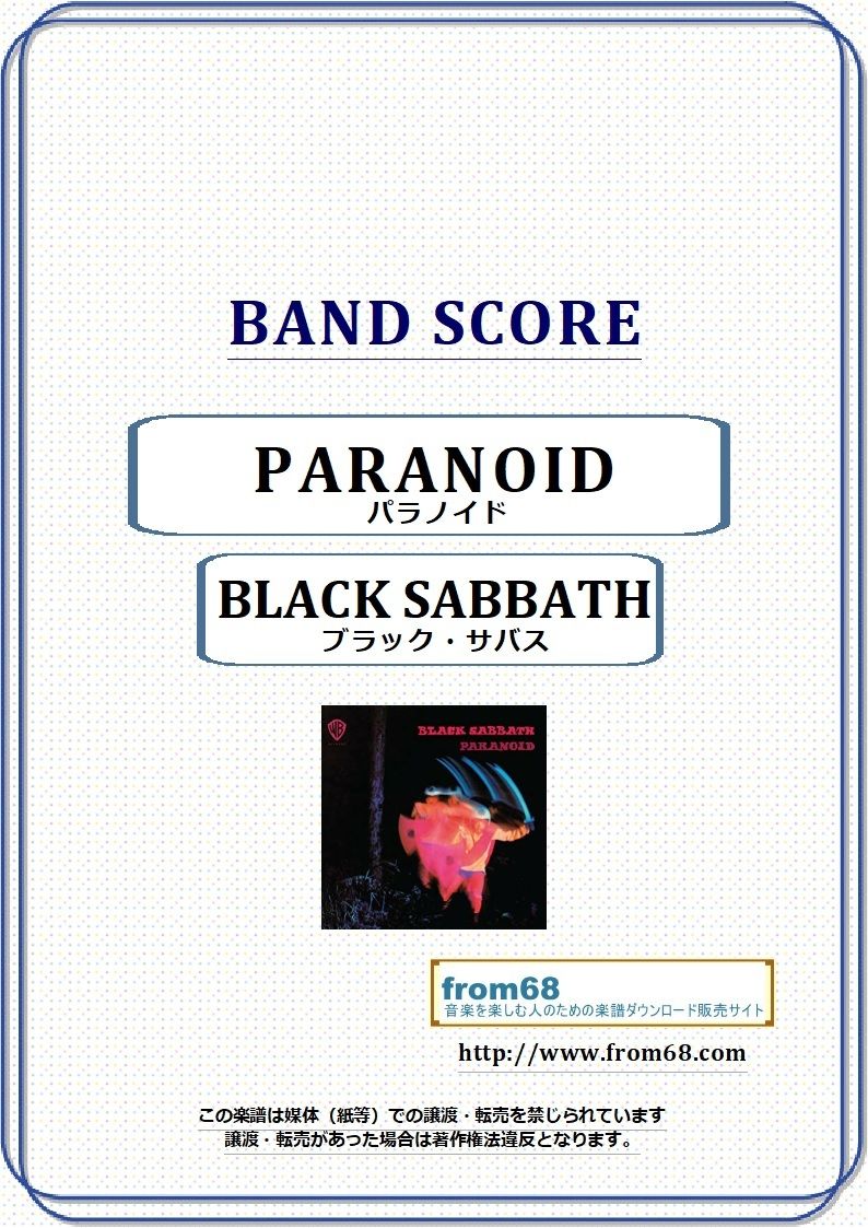 ブラック・サバス(BLACK SABBATH) / パラノイド(PARANOID) バンド・ス