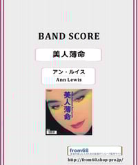 アン•ルイス　ベスト　バンドスコア ANN LEWIS『アン・ルイス・ベスト』スコア 楽譜 - メルカリ