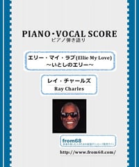 エリー・マイ・ラブ  ～いとしのエリー～(Ellie My Love) / レイ・チャールズ(Ray Charles) ピアノ弾き語り 楽譜