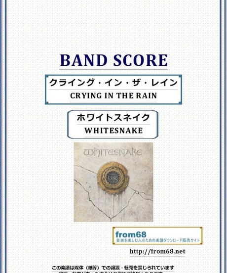 ホワイトスネイク(WHITESNAKE)  / クライング・イン・ザ・レイン  (CRYING IN THE RAIN)  バンド・スコア(TAB譜) 楽譜