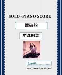 中森明菜 /  難破船　 ピアノ・ソロ　  楽譜