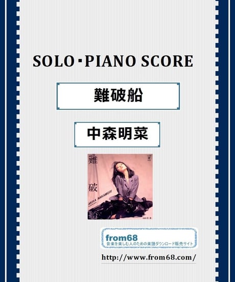 中森明菜 /  難破船　 ピアノ・ソロ　  楽譜