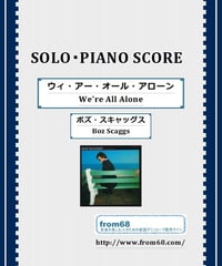 ボズ・スキャッグス(Boz Scaggs) / We're All Alone(ウィ・アー・オール・アローン) ソロ・ピアノ 楽譜