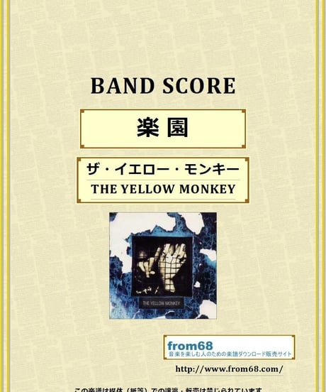 ザ・イエロー・モンキー(THE YELLOW MONKEY) / 楽園 バンド・スコア(TAB譜) 楽譜