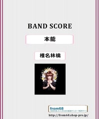 椎名林檎　/　本能　バンド・スコア(TAB譜)　楽譜