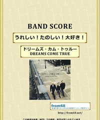 ドリームズ・カム・トゥルー(DREAMS COME TRUE)   / うれしい！たのしい！大好き！ バンド・スコア(TAB譜) 楽譜