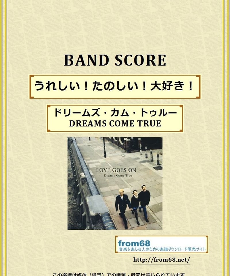 ドリームズ・カム・トゥルー(DREAMS COME TRUE) / うれしい！たのしい