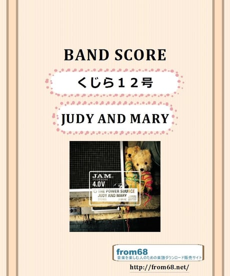 JUDY AND MARY (ジュディ・アンド・マリー)  /  くじら１２号   バンド・スコア(TAB譜)　楽譜