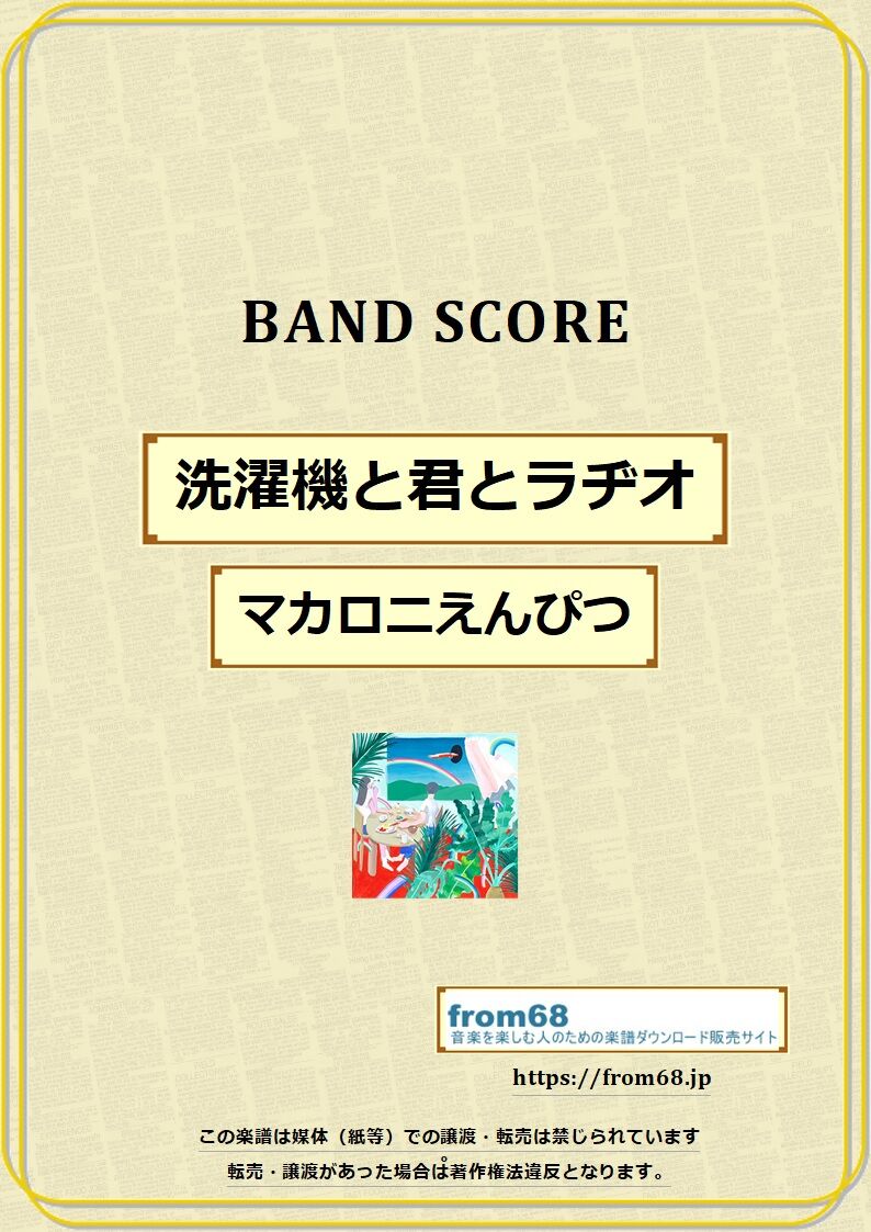 マカロニえんぴつ / 洗濯機と君とラヂオ バンド・スコア (TAB譜) 楽譜