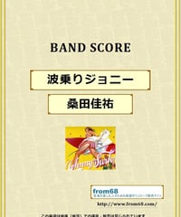 桑田佳祐 / 波乗りジョニー バンド・スコア(TAB譜)  楽譜