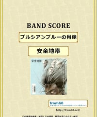 安全地帯  / プルシアンブルーの肖像　バンド・スコア(TAB譜)　楽譜 from68