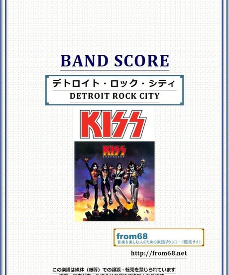 キッス(KISS) / デトロイト・ロック・シティ(DETROIT ROCK CITY)  バンド・スコア(TAB譜) 楽譜