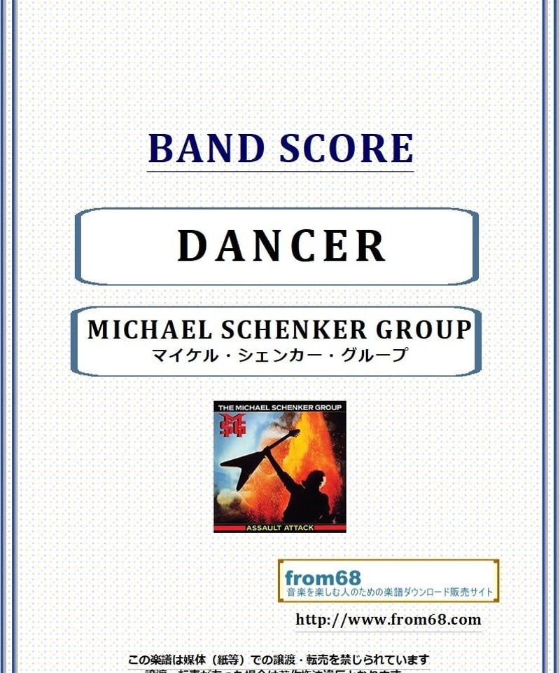 マイケル・シェンカー(MICHAEL SCHENKER) / ダンサー(DANCER) バンド...